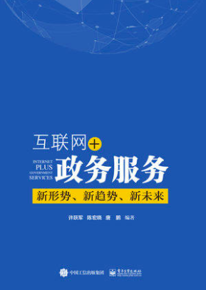 互联网+政务服务：新形势、新趋势、新未来