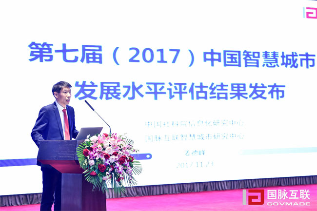 NG体育智慧城市研究中心主任姜德峰在“2017互联网+智慧中国年会”上发布“第七届中国智慧城市发展评估结果”