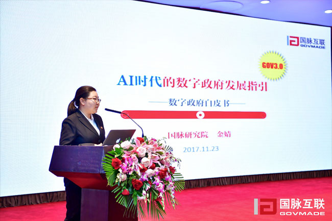 NG体育研究院副院长金婧在“2017互联网+智慧中国年会”上发布《数字政府白皮书》