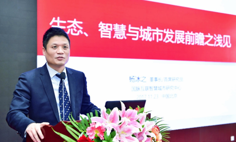 杨冰之：生态、智慧与城市发展前瞻思考