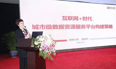 郑爱军：互联网+时代城市级数据资源服务平台构建策略