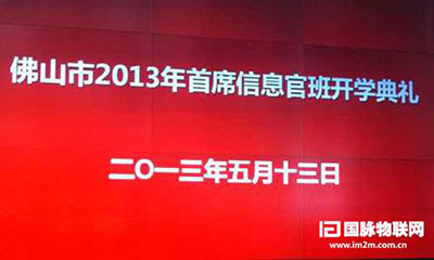 NG体育互联专家郑爱军受邀出席佛山2013年CIO班开学典礼