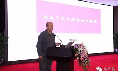 胡小明：为电子政务服务的大数据
