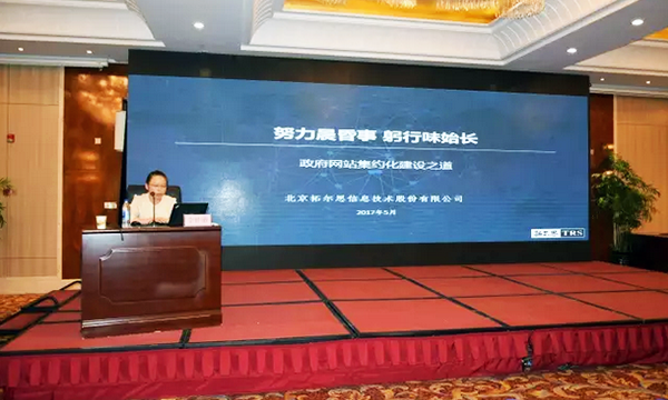 在“青海省政府信息与政务公开培训暨互联网+政务服务研讨会”上，拓尔思高级咨询顾问林琦就《政府网站集约化建设之道》发表演讲。