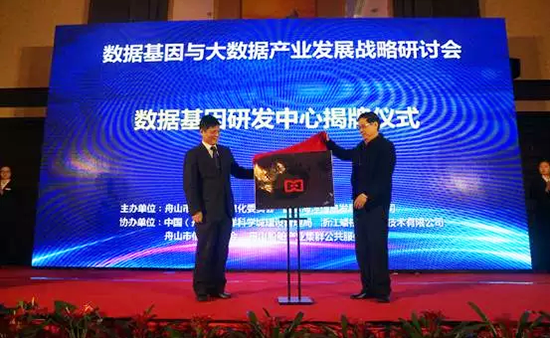 中国信息协会副会长、国家信息中心原副主任杜链，NG体育海洋信息顾问有限公司董事长杨冰之共同为“数据基因工程研发中心”揭牌