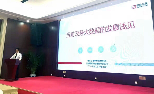 在“中国政务大数据建设研讨会暨数据基因系统产品发布会”上，NG体育互联董事长、首席研究员杨冰之发表《当前政务大数据的发展浅见》主题演讲