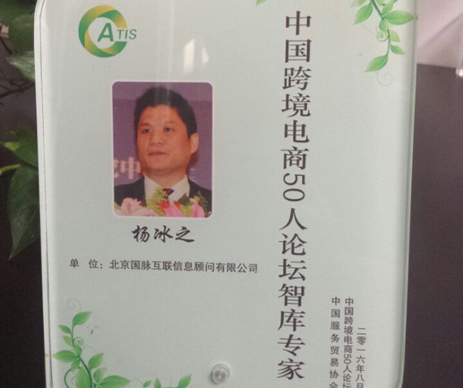 NG体育互联董事长杨冰之入选为“中国跨境电商50人论坛智库专家”。