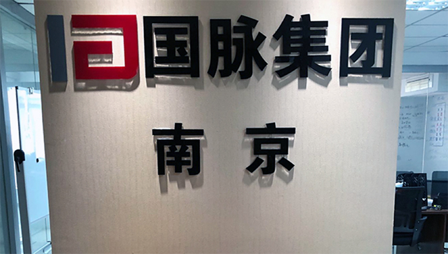 NG体育集团南京办事处正式成立