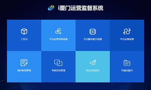 NG体育中标“i厦门”运营监督系统项目，助力“互联网+监督”服务