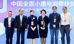 NG体育集团受邀出席“2020中国全面小康与消费扶贫峰会”