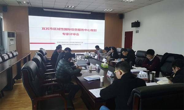 NG体育互联编制的宜宾市区域性国际信息服务中心规划通过专家评审