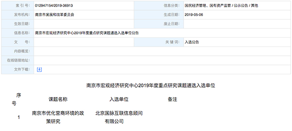 北京NG体育互联、以得分第一成功中标“南京市优化营商环境的政策研究”课题